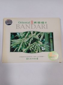 CD： 东方班德瑞4 2CD 多单合并运费