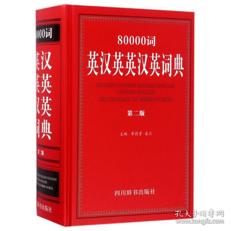 【正版新书】80000词英汉英英汉英词典第二版