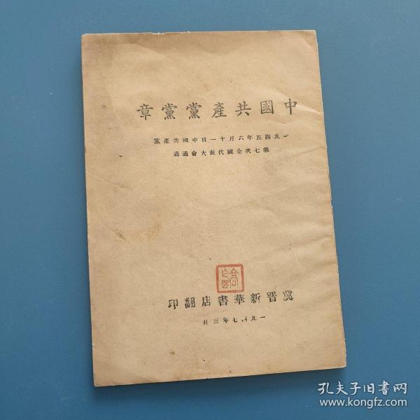 中国共产党党章，1947年晋察冀地区冀晋新华书店