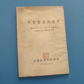 中国共产党党章，1947年晋察冀地区冀晋新华书店