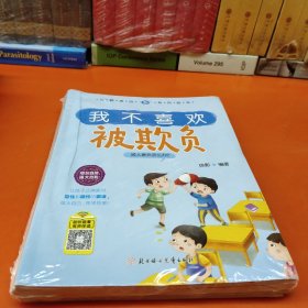对霸凌说不系列绘本 全10册 我不喜欢被欺负 注音版
