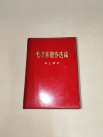 毛泽东著作选读（战士读本）1978年1版1印