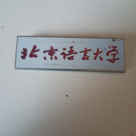 北京语言大学校徽.有划痕掉漆
