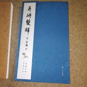 并峙双辉-《兴福寺碑》、《争座位帖》