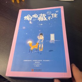 偷偷藏不住竹已晋江金榜作品段嘉许VS桑稚