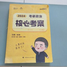 2024年徐涛考研政治核心考案   内有笔记 影印版