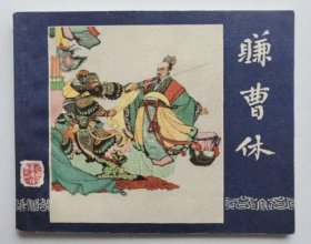 赚曹休（老版书~大师杨锦文~签名、盖章本）老三国63年上美版