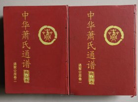 中华萧氏通谱 梅山卷 通聚公房卷一 、 二