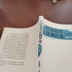中国教育法制评论（第11辑）