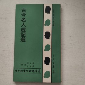 古今名人游记选