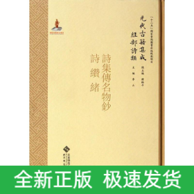 經(jīng)部.詩(shī)類(lèi).詩(shī)集傳名物鈔/元代古籍集成/李山