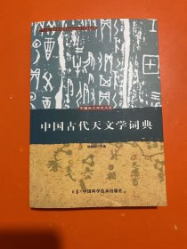 中国古代天文学词典