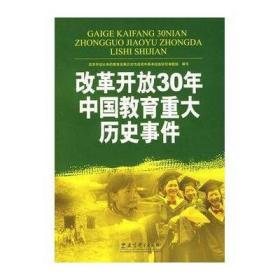改革开放30年中国教育重大历史事件