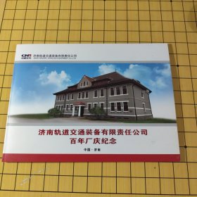 个性化 济南轨道交通装备有限责任公司100年