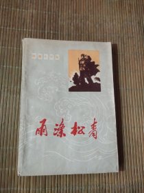 雨涤松青（短篇小说集）