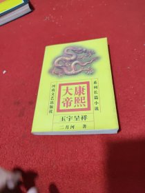 康熙大帝(3)-玉宇呈祥