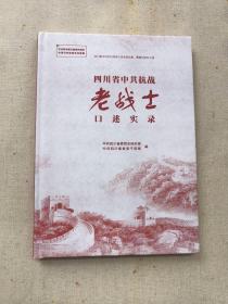 四川省中共抗战老战士口述实录