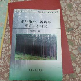 秦岭油松 锐齿烁根系生态研究