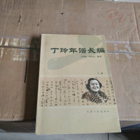 丁玲年谱长编（上卷）