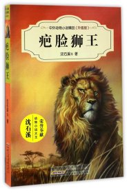 疤脸狮王(升级版)/中外动物小说精品