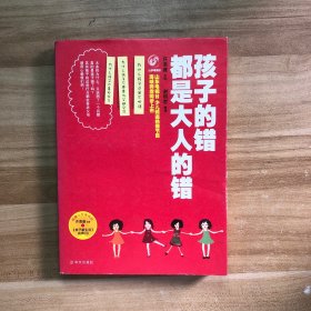 孩子的错都是大人的错