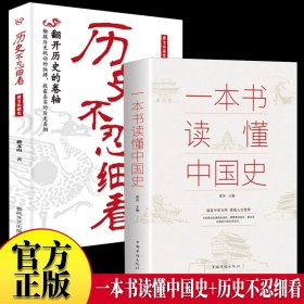 历史不忍细看一本书读懂中国史全2册 历史类书籍史记中华上下五千年正版原著推荐初高中白话文资治通鉴中国通史青少年版简史书历史故事初高中课外阅读历史中国通史中华