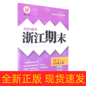 22秋浙江期末(学用)9年级语文(全一册)