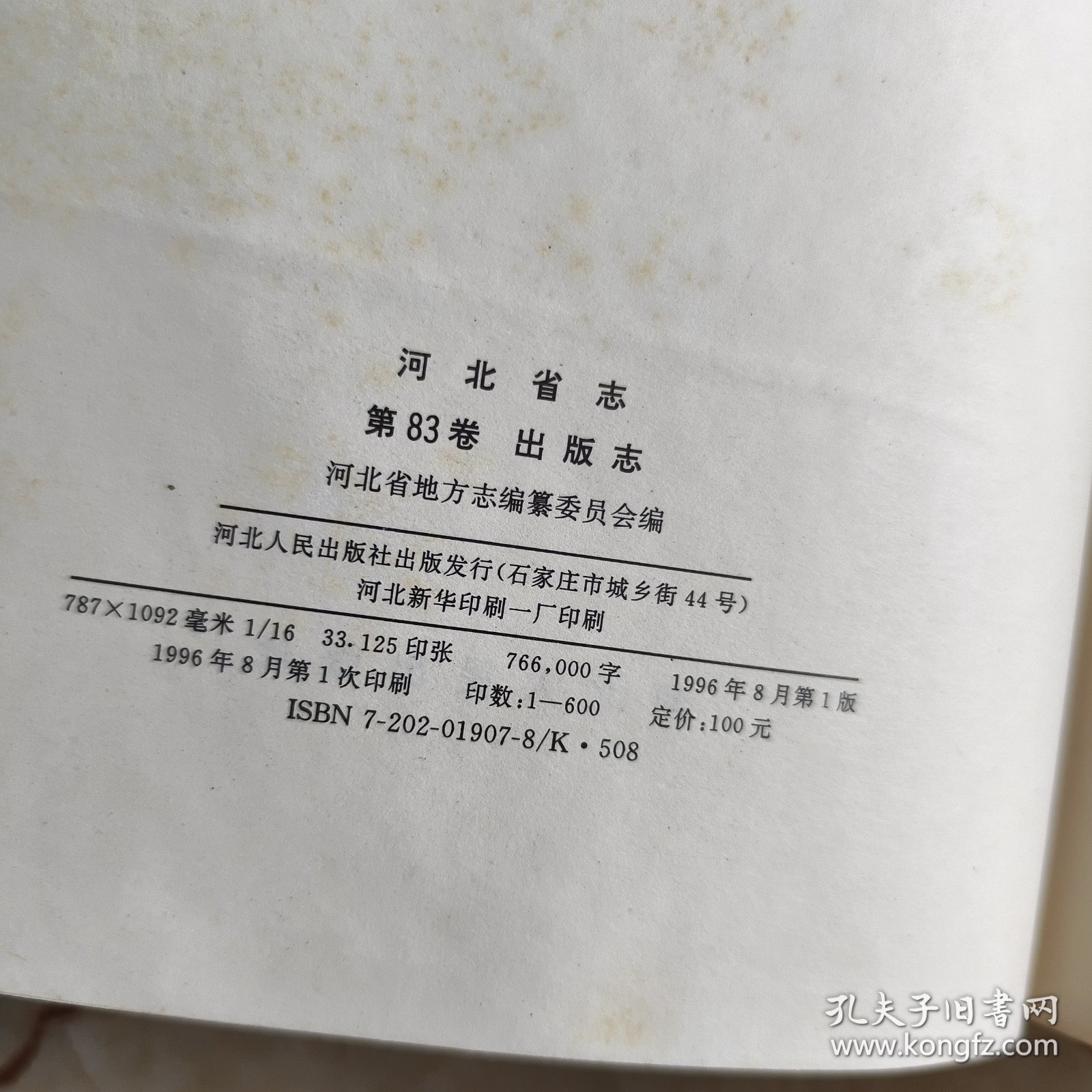 河北省志 第83卷 出版志