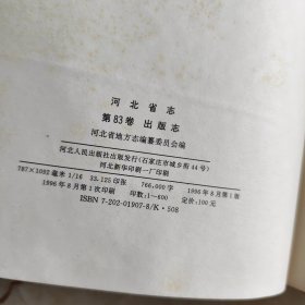 河北省志 第83卷 出版志