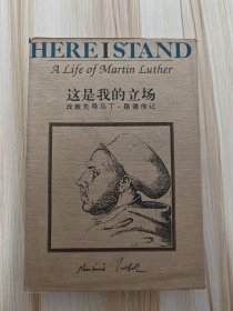 这是我的立场：改教先导马丁·路德传记