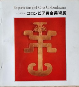 哥伦比亚黄金美术展