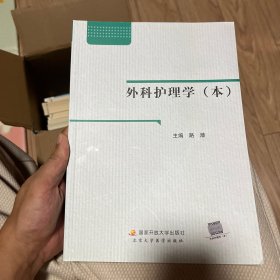 外科护理学（本）