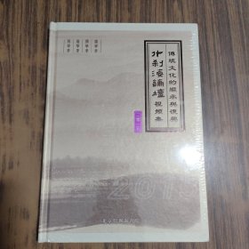 什刹海论坛视频集·传统文化的继承与复兴（全新未拆封）