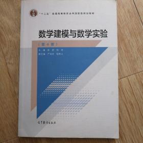 数学建模与数学实验（第4版）/“十二五”普通高等教育本科国家级规划教材