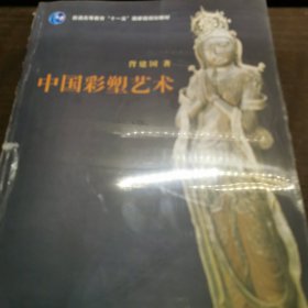 普通高等教育“十一五”国家级规划教材：中国彩塑艺术