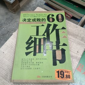 决定成败的60个工作细节