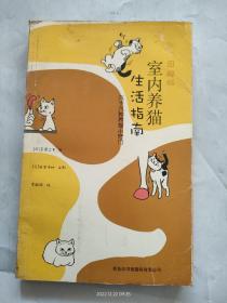 图解版室内养猫生活指南：六十六种养猫小窍门