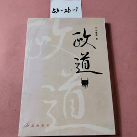 政道