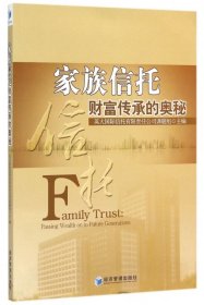 【正版书籍】家族信托财富传承的奥秘