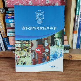 泰科消防喷淋技术手册