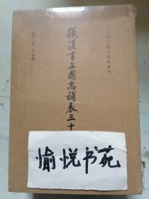 后汉书三国志补表三十种（二十四史研究资料丛刊·全3册）