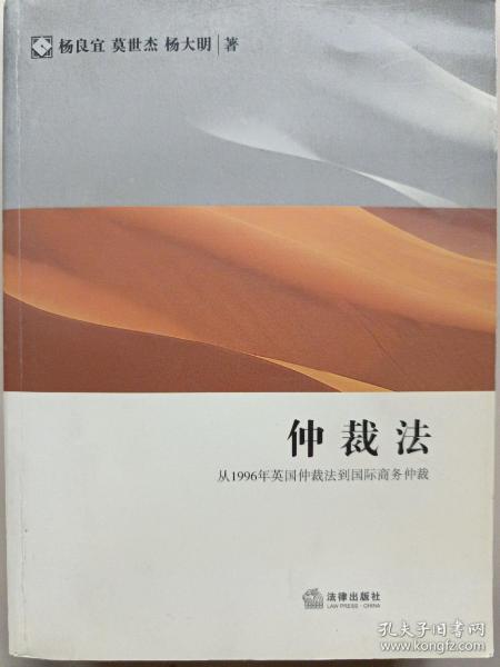 仲裁法：从1996年英国仲裁法到国际商务仲裁