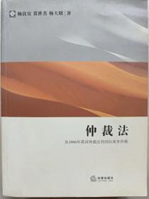 仲裁法：从1996年英国仲裁法到国际商务仲裁