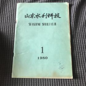 山东水利科技1980-1