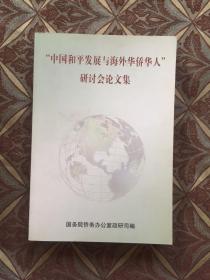 “中国和平发展与海外华侨华人”研讨会论文集