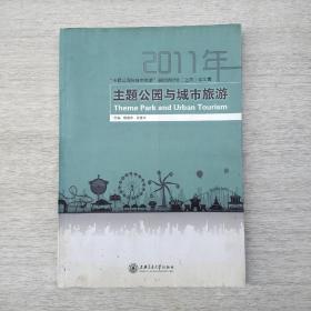 一版一印《“主题公园与城市旅游”国际研讨会（上海）论文集：2011年主题公园与城市旅游》