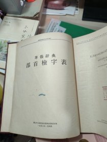 俄华辞典、俄华辞典部首检字表（两册合售）