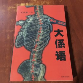 大系语：诗歌要为人民服务