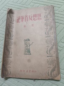 思想反省笔记