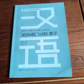 国际汉语教师证书考试备考丛书汉语词汇与词汇教学人民教育出版社